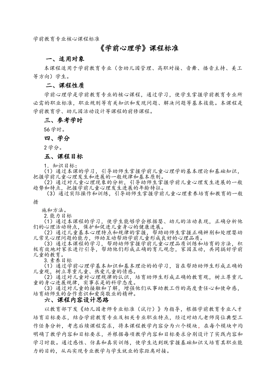 学前心理学课程标准模版_第1页