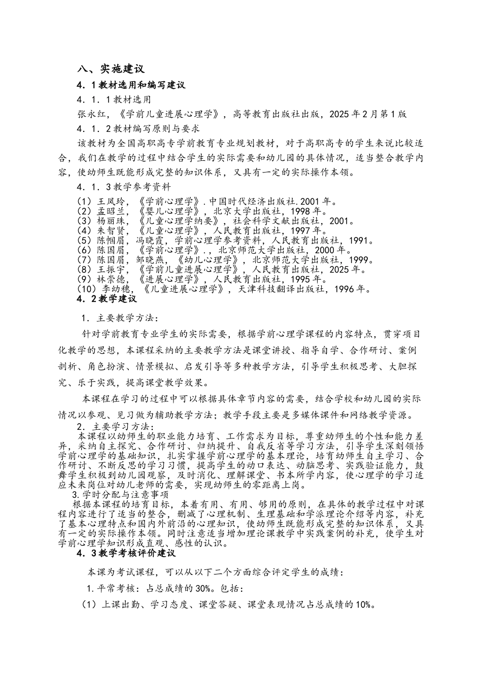 学前心理学课程标准模版_第3页