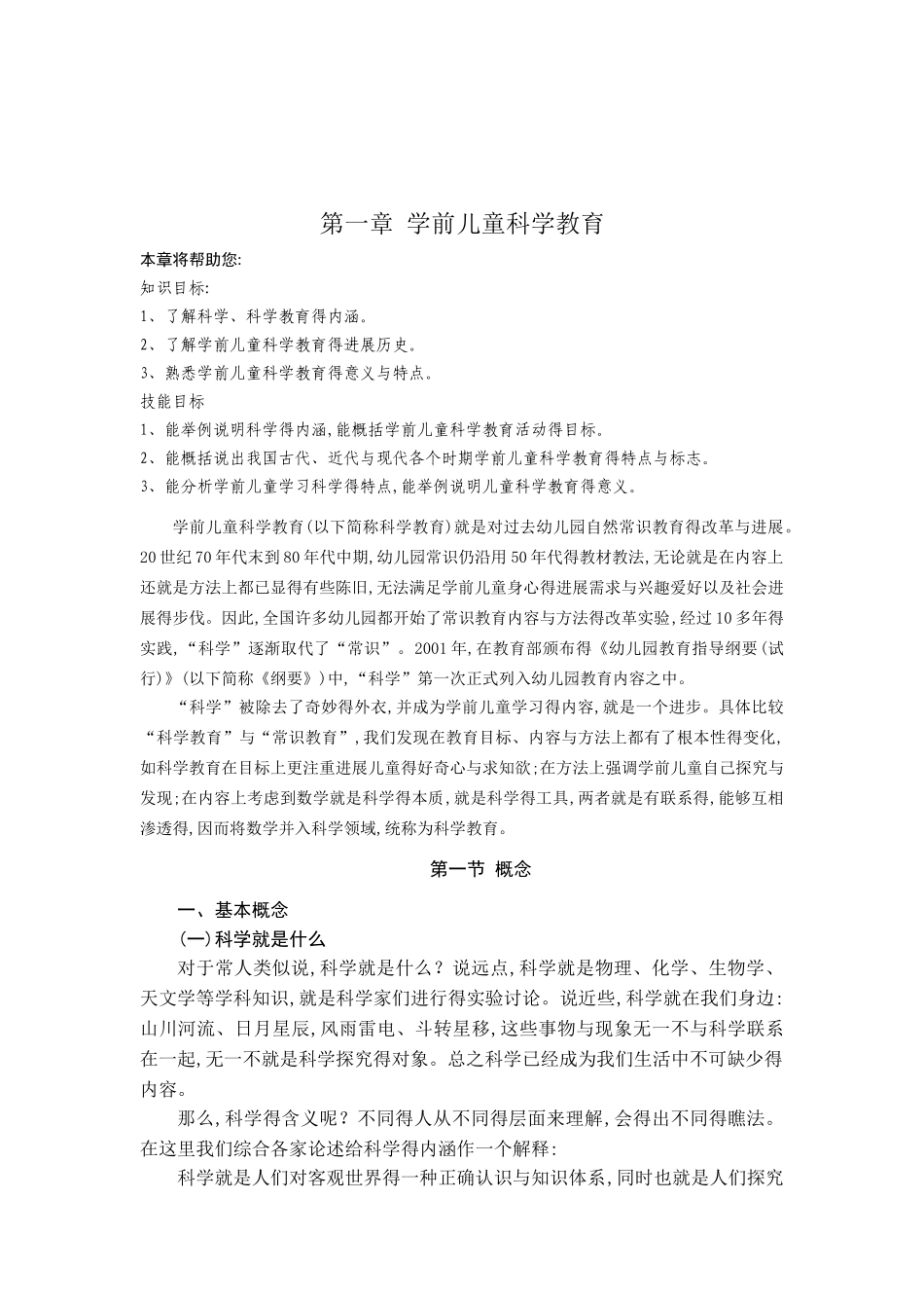 学前儿童科学教育概述-教案_第1页