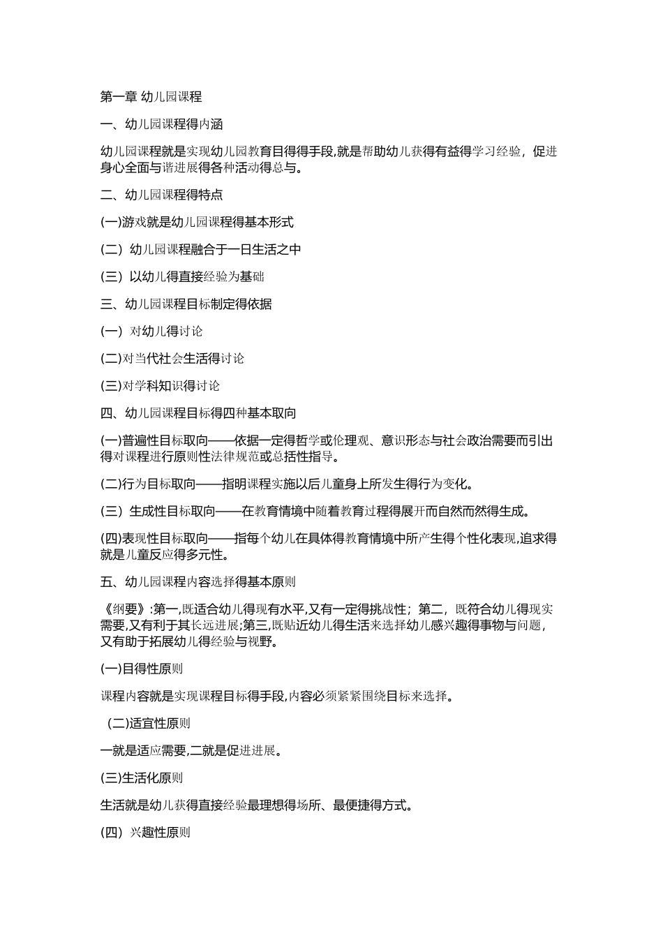 学前教育,学科专业知识整理_第1页