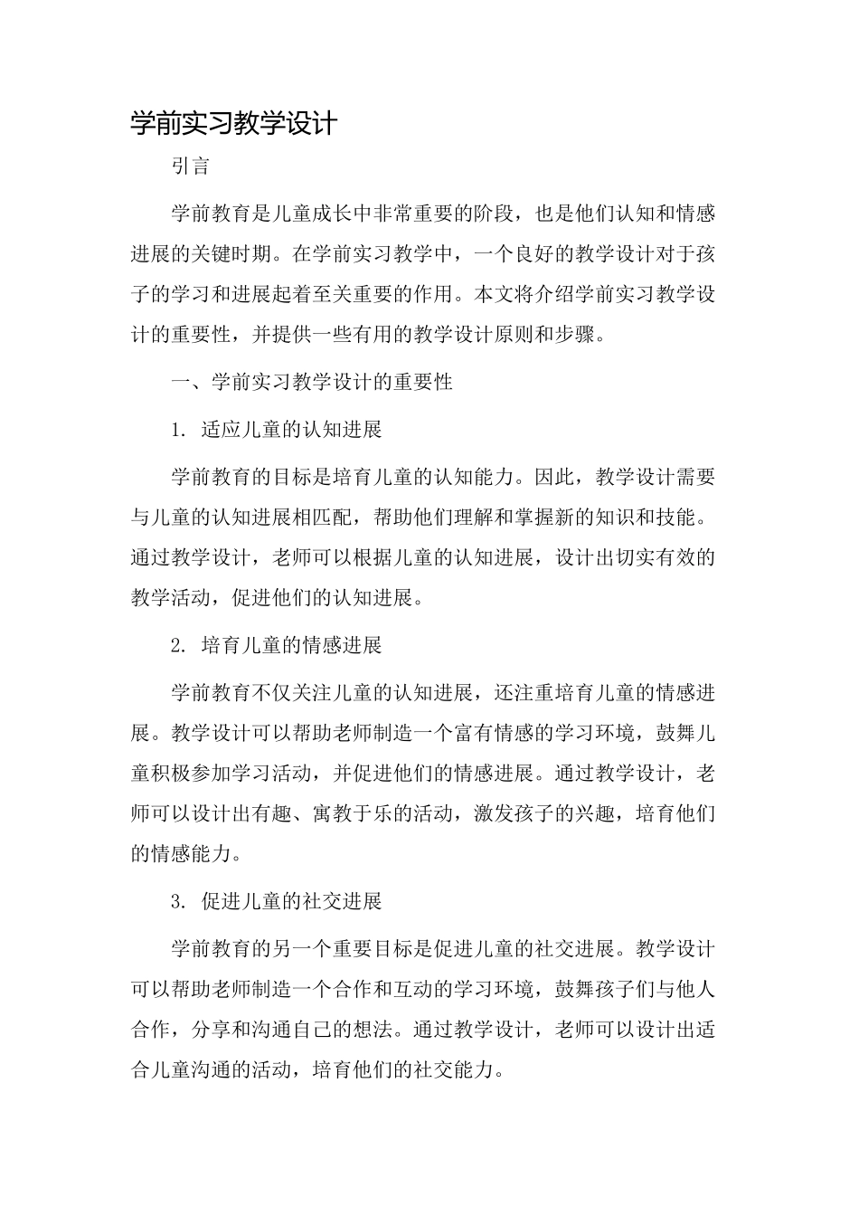 学前实习教学设计_第1页