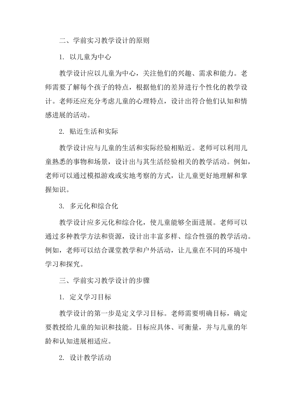 学前实习教学设计_第2页