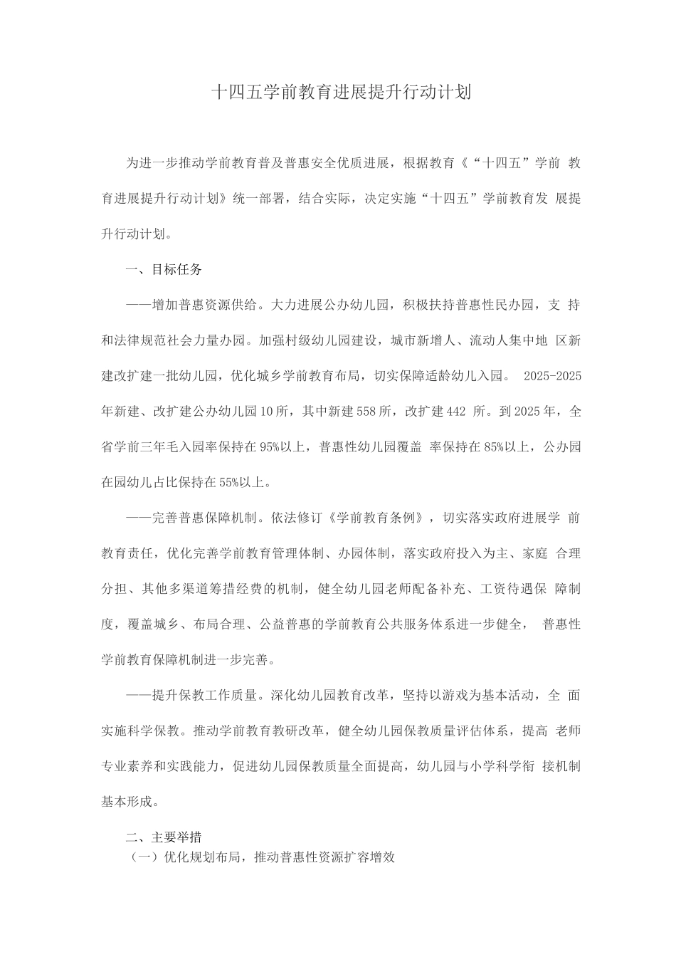 学前教育发展提升行动计划_第1页