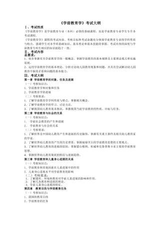 学前教育学专升本大纲
