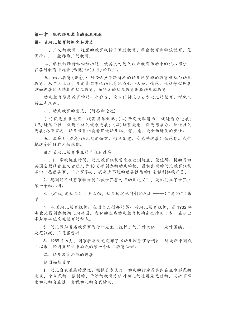 学前教育学知识重难点_第1页