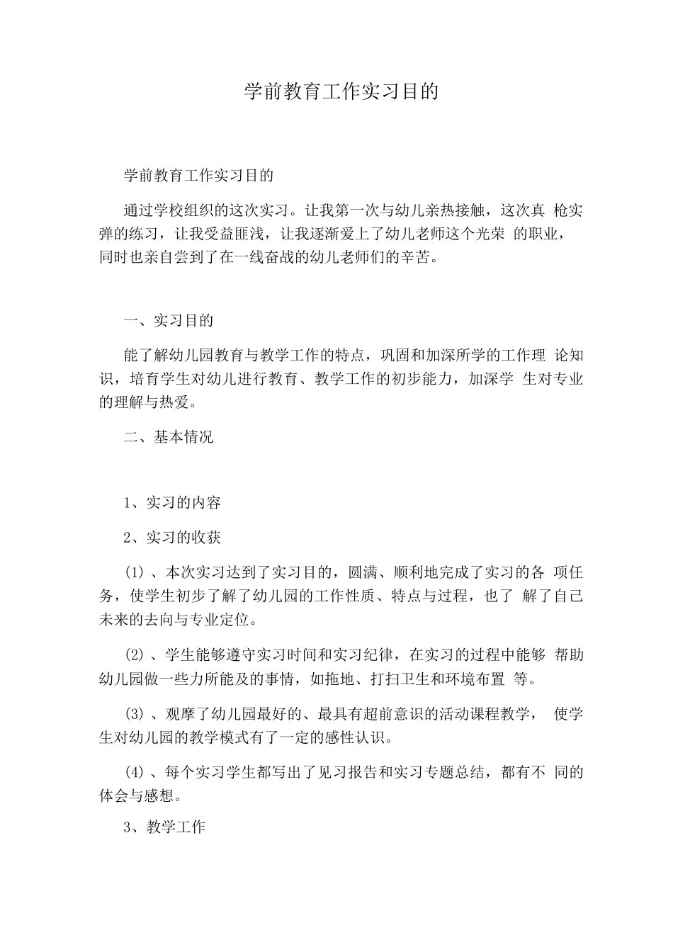 学前教育工作实习目的_第1页