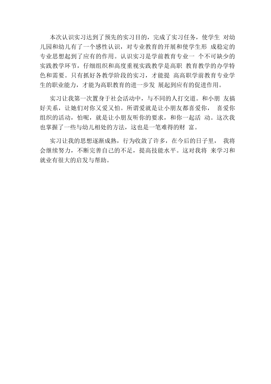 学前教育工作实习目的_第3页