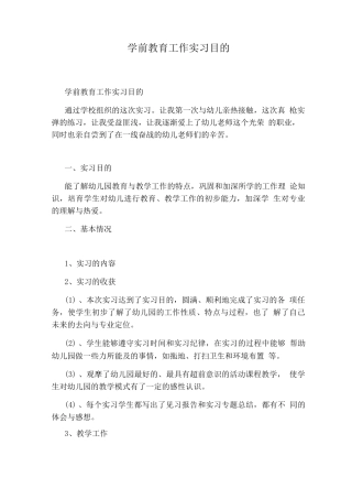 学前教育工作实习目的