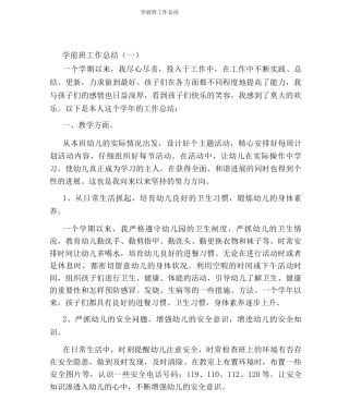 学前班工作总结