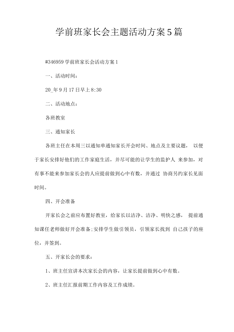 学前班家长会主题活动方案_第1页