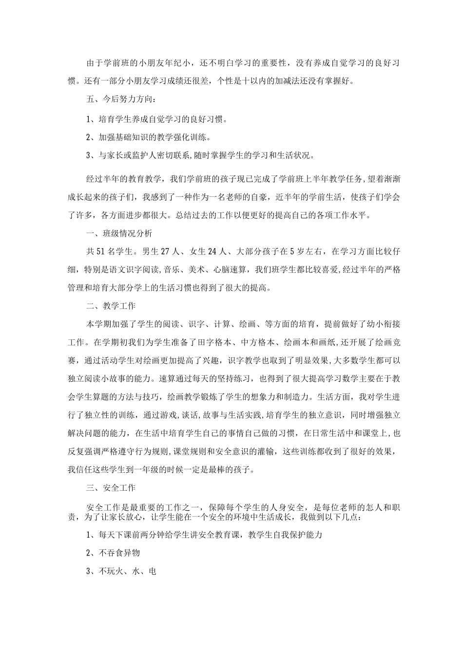 学前班教育教学工作总结5篇_第2页