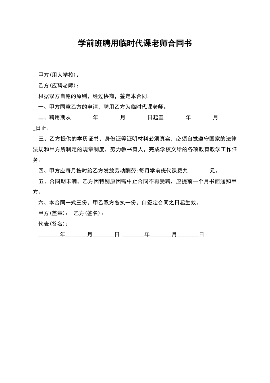 学前班聘用临时代课教师合同书_第1页