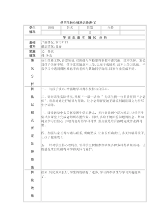 学困生转化情况记录表 