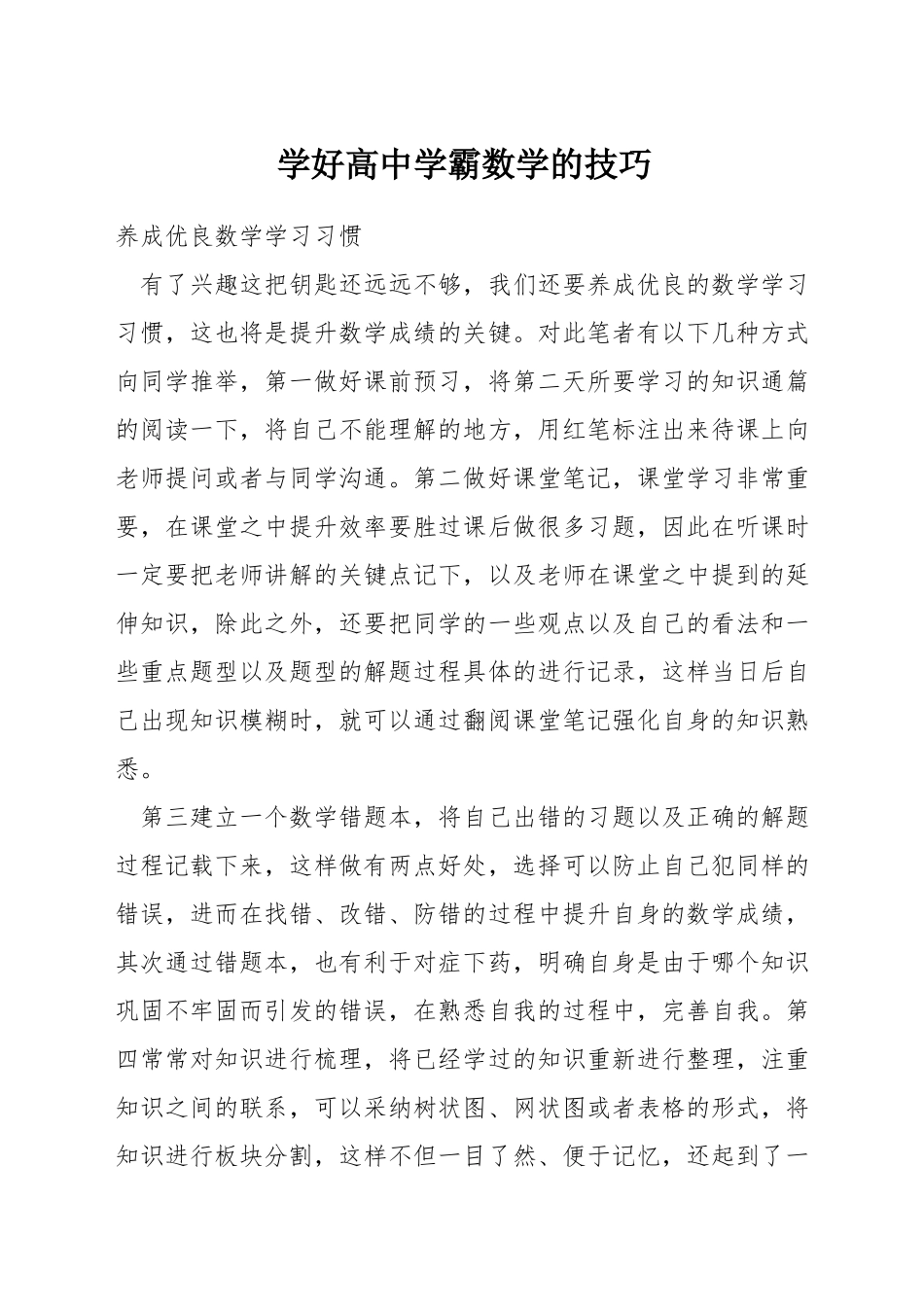 学好高中学霸数学的技巧_第1页