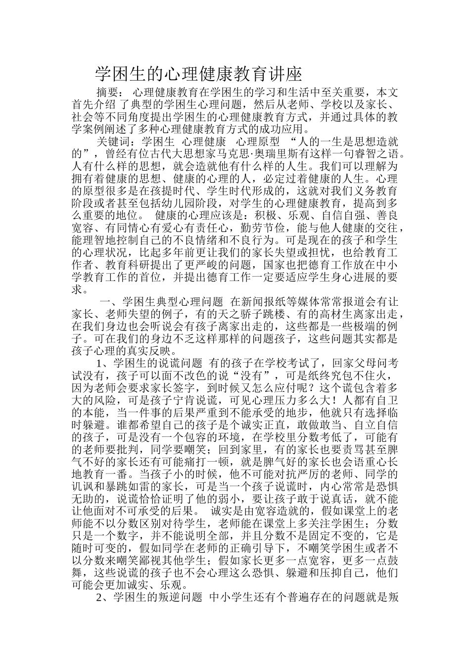 学困生的心理健康教育讲座_第1页