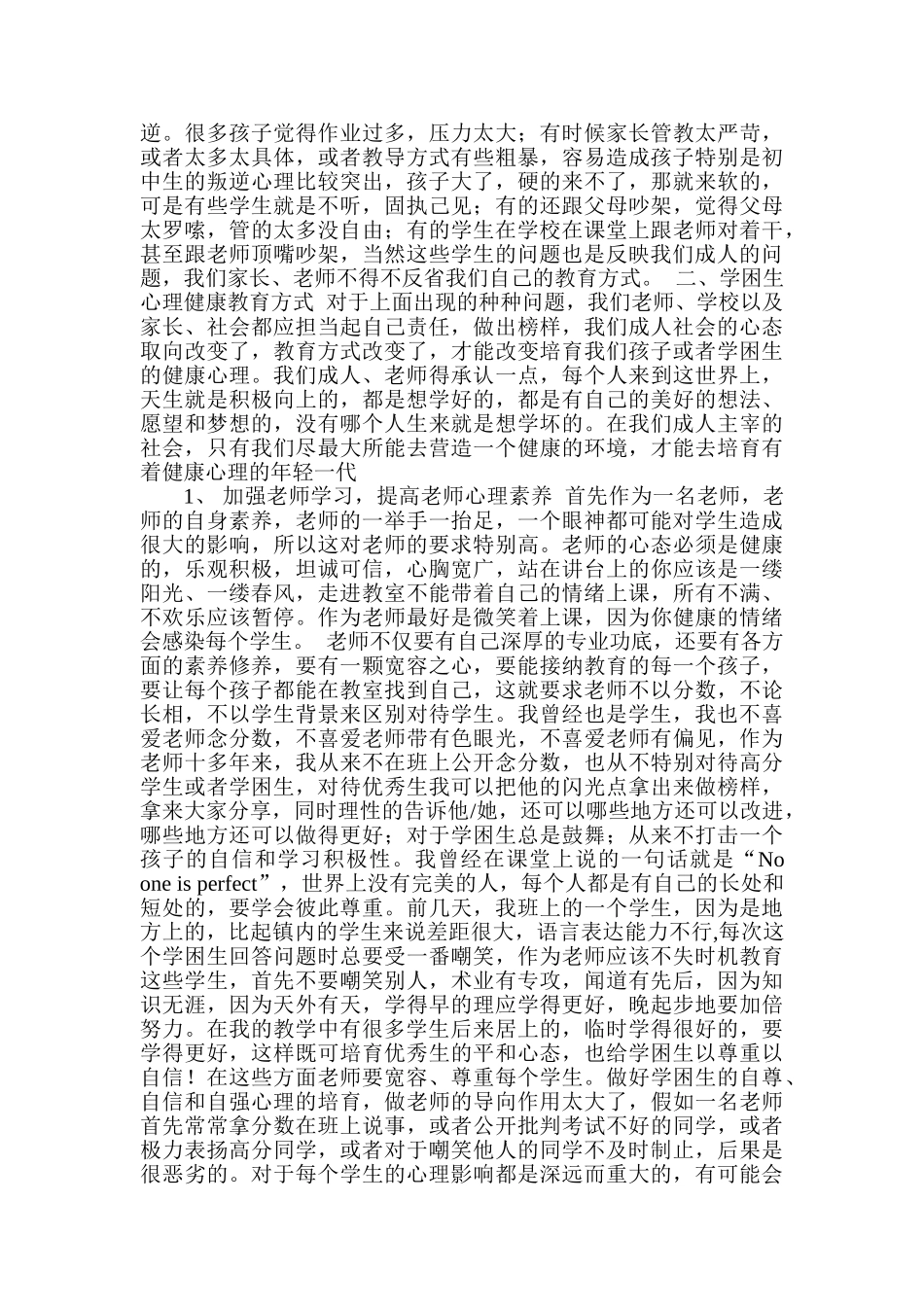 学困生的心理健康教育讲座_第2页