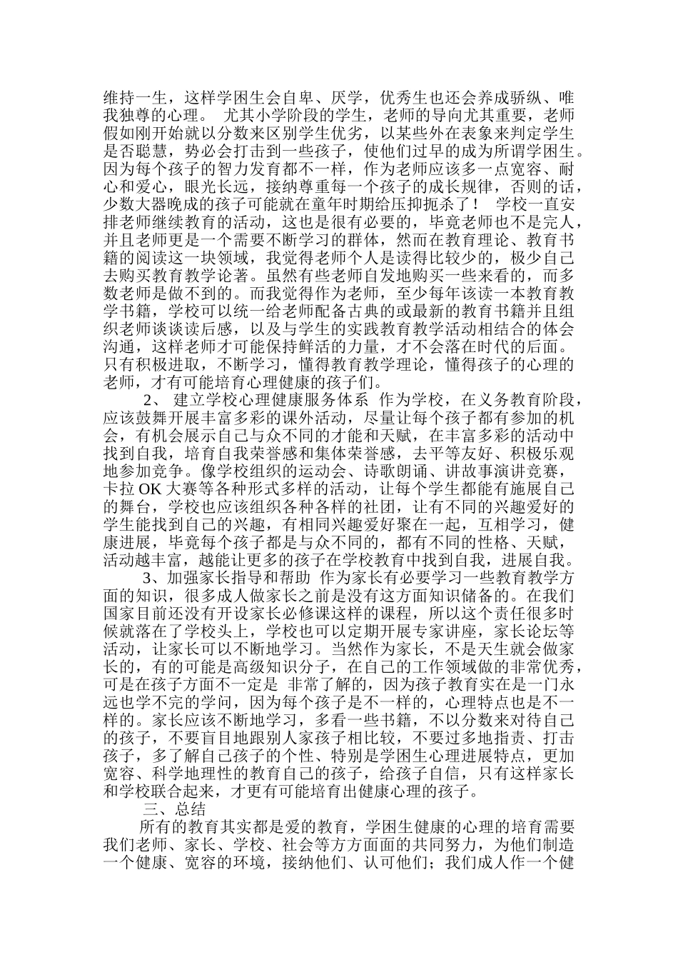 学困生的心理健康教育讲座_第3页