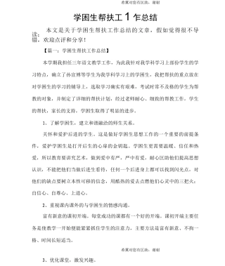 学困生帮扶工作总结