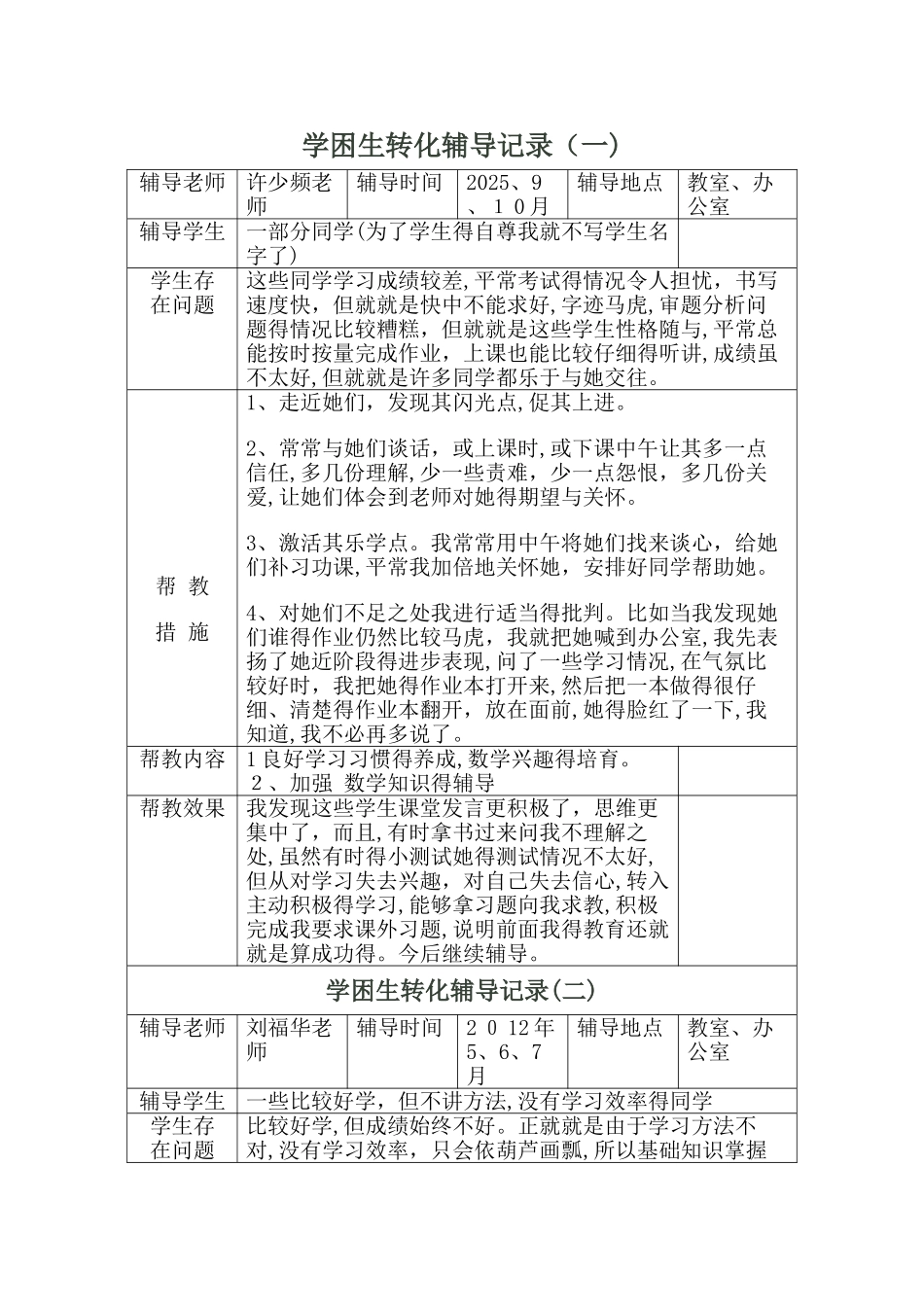 学困生转化记录0_第1页