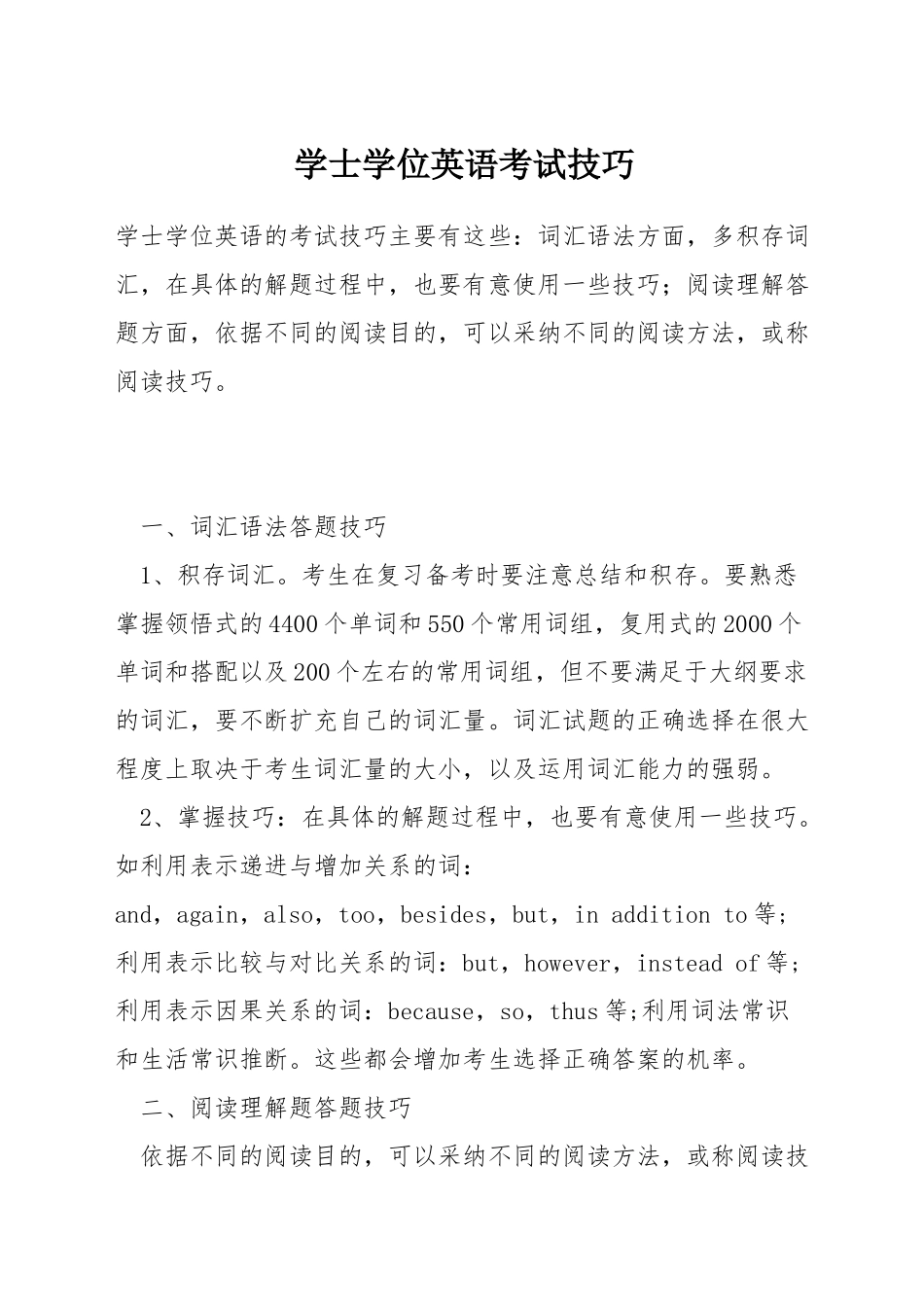 学士学位英语考试技巧_第1页