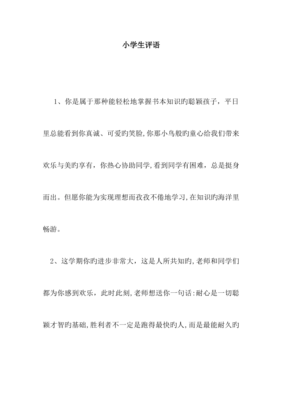 学年小学生评语_第1页