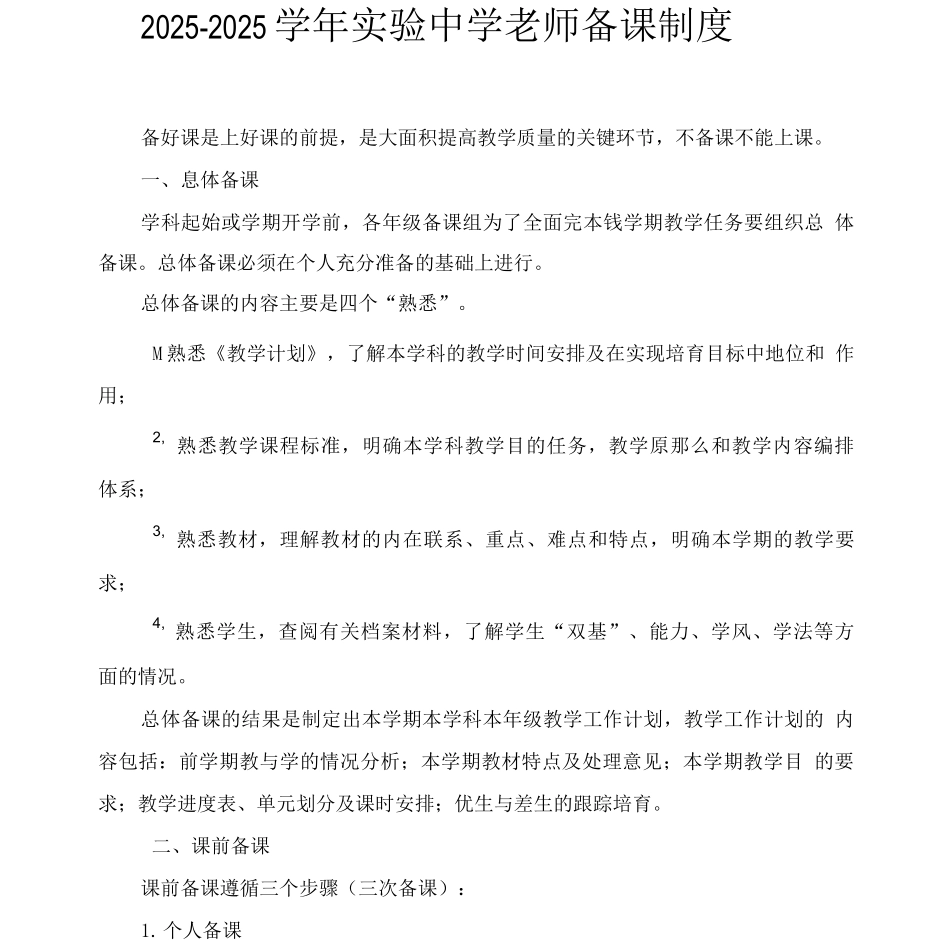 学年实验中学教师备课制度_第1页