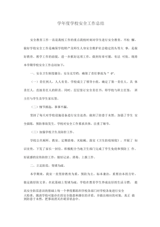 学年度学校安全工作总结