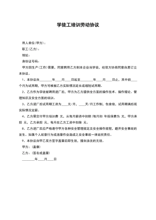 学徒工培训劳动协议