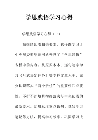 学思践悟学习心得
