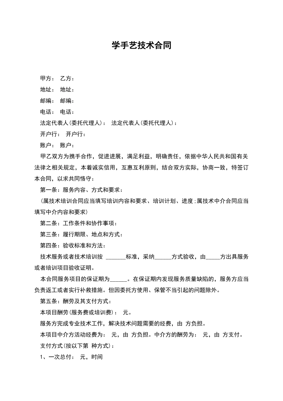 学手艺技术合同_第1页
