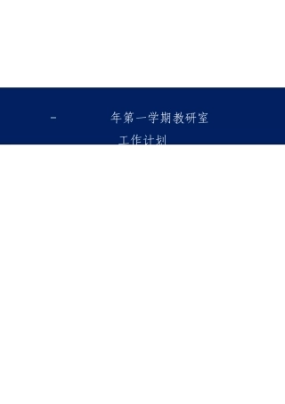 学年度第一学期教研室工作计划