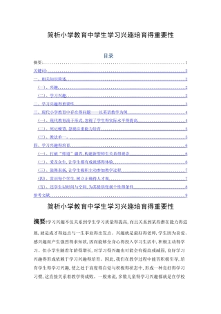 学教育中学生学习兴趣培养的重要性
