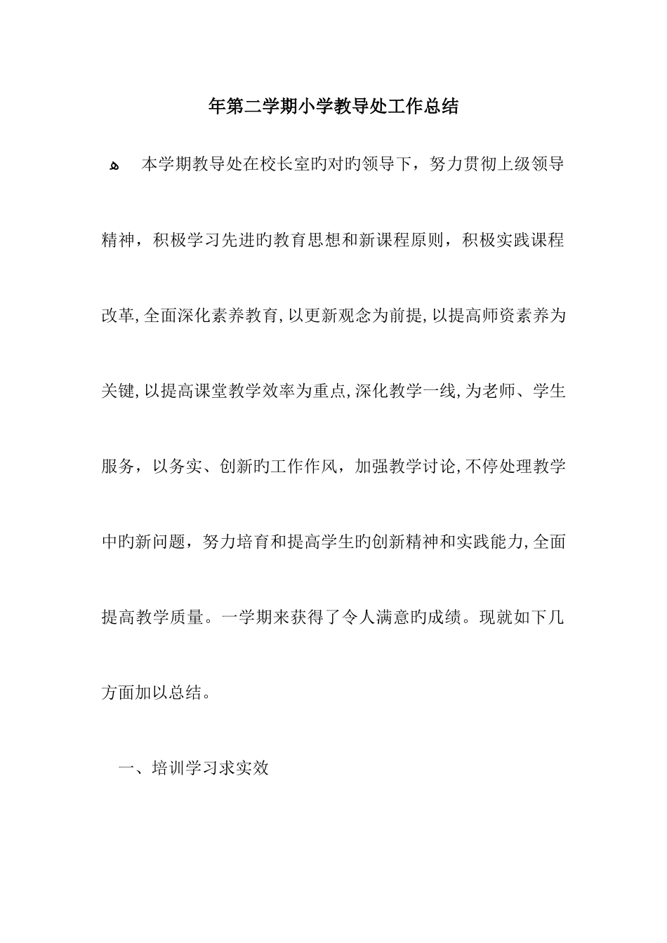 学年第二学期小学教导处工作总结_第1页