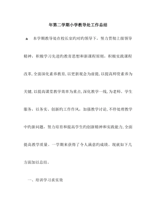 学年第二学期小学教导处工作总结