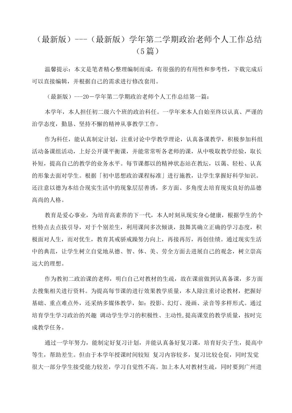 学年第二学期政治教师个人工作总结范文_第1页