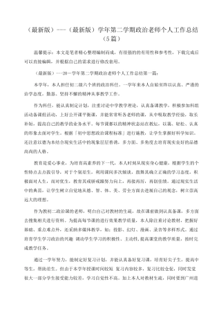 学年第二学期政治教师个人工作总结范文