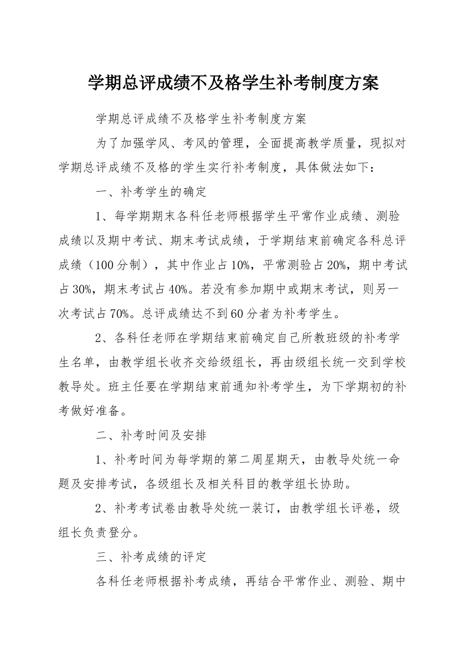 学期总评成绩不及格学生补考制度方案_第1页