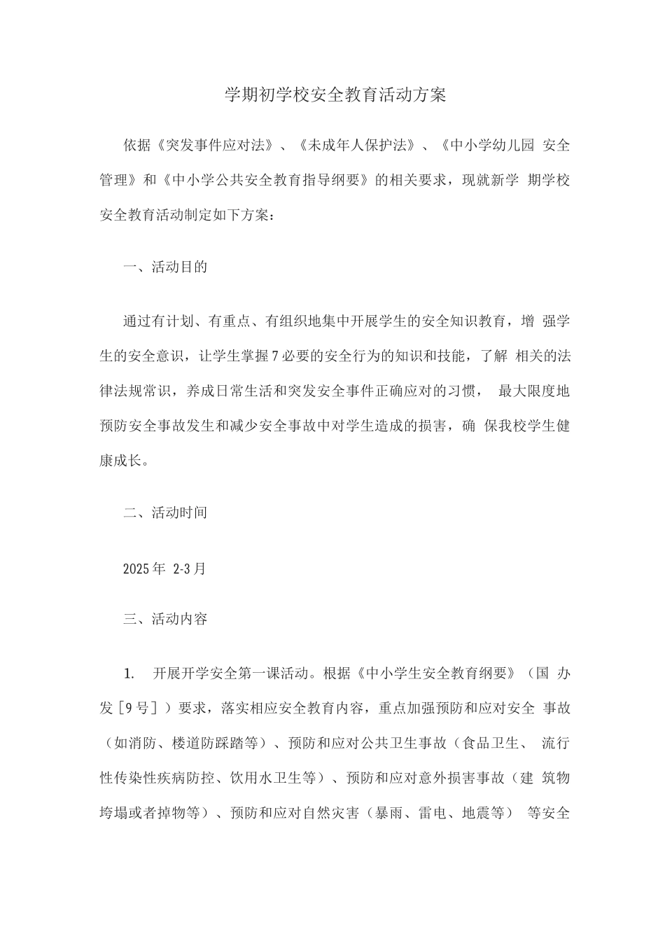 学期初学校安全教育活动方案_第1页