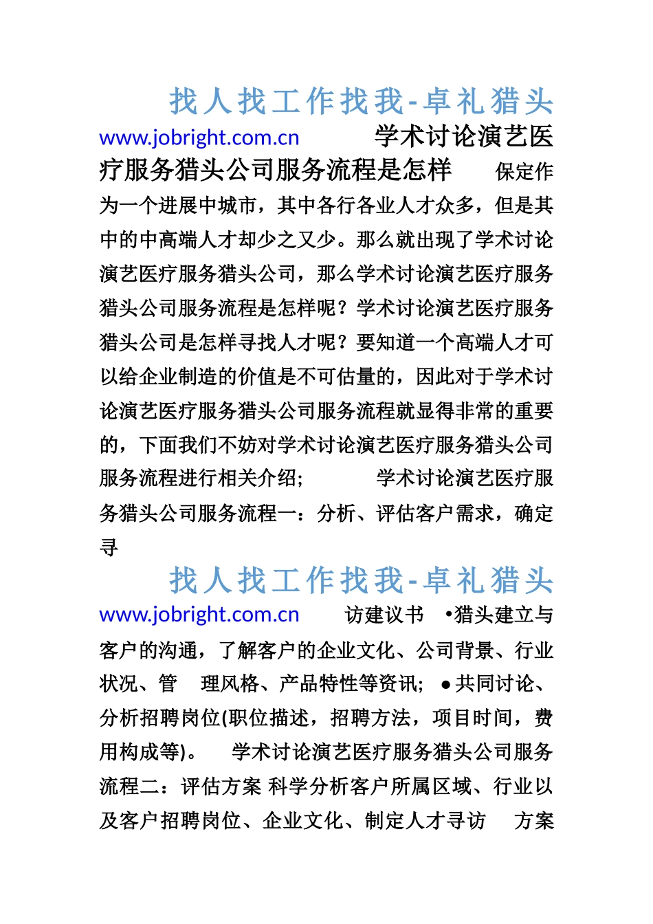 学术研究演艺医疗服务猎头公司服务流程是怎样_第1页