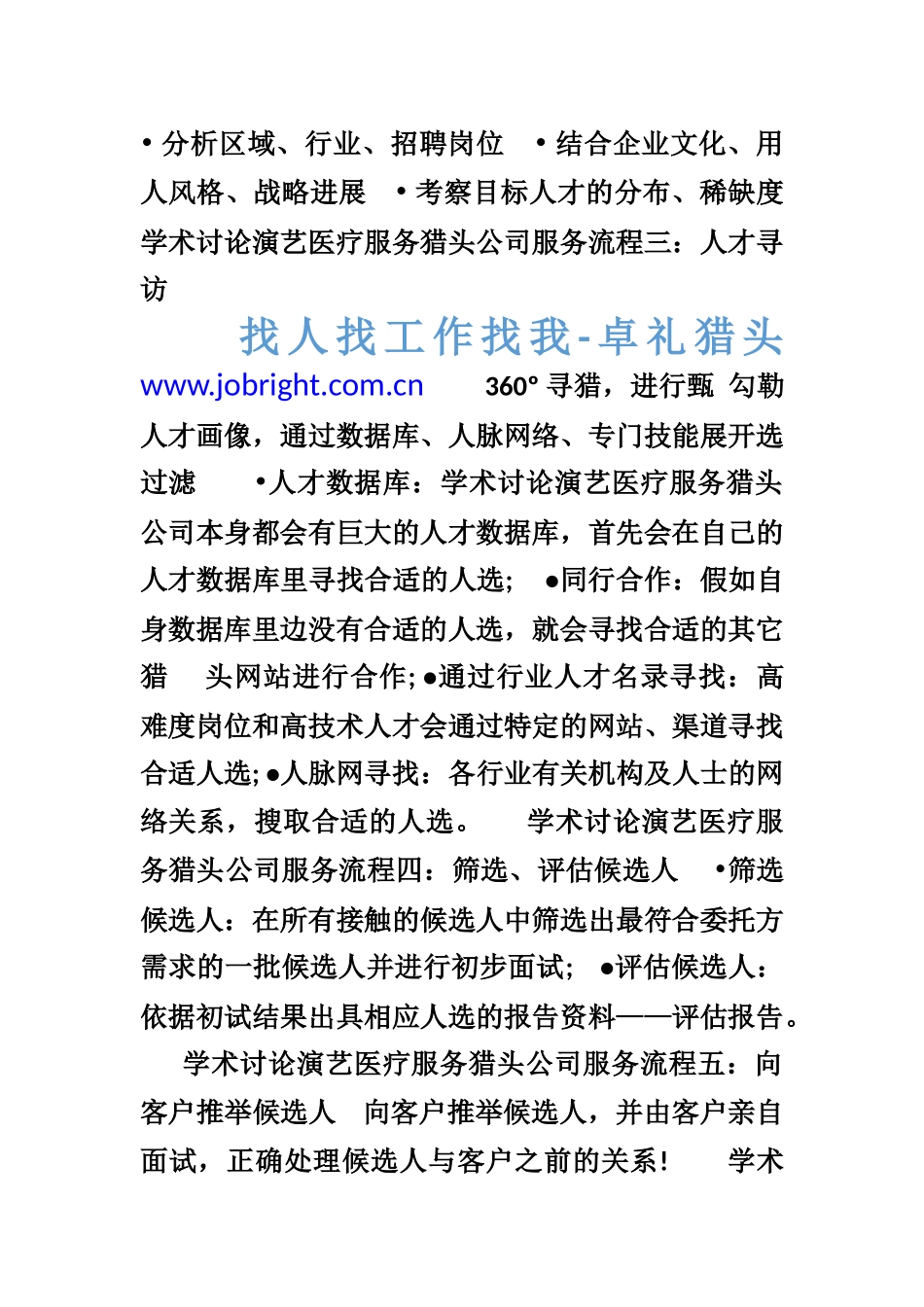 学术研究演艺医疗服务猎头公司服务流程是怎样_第2页