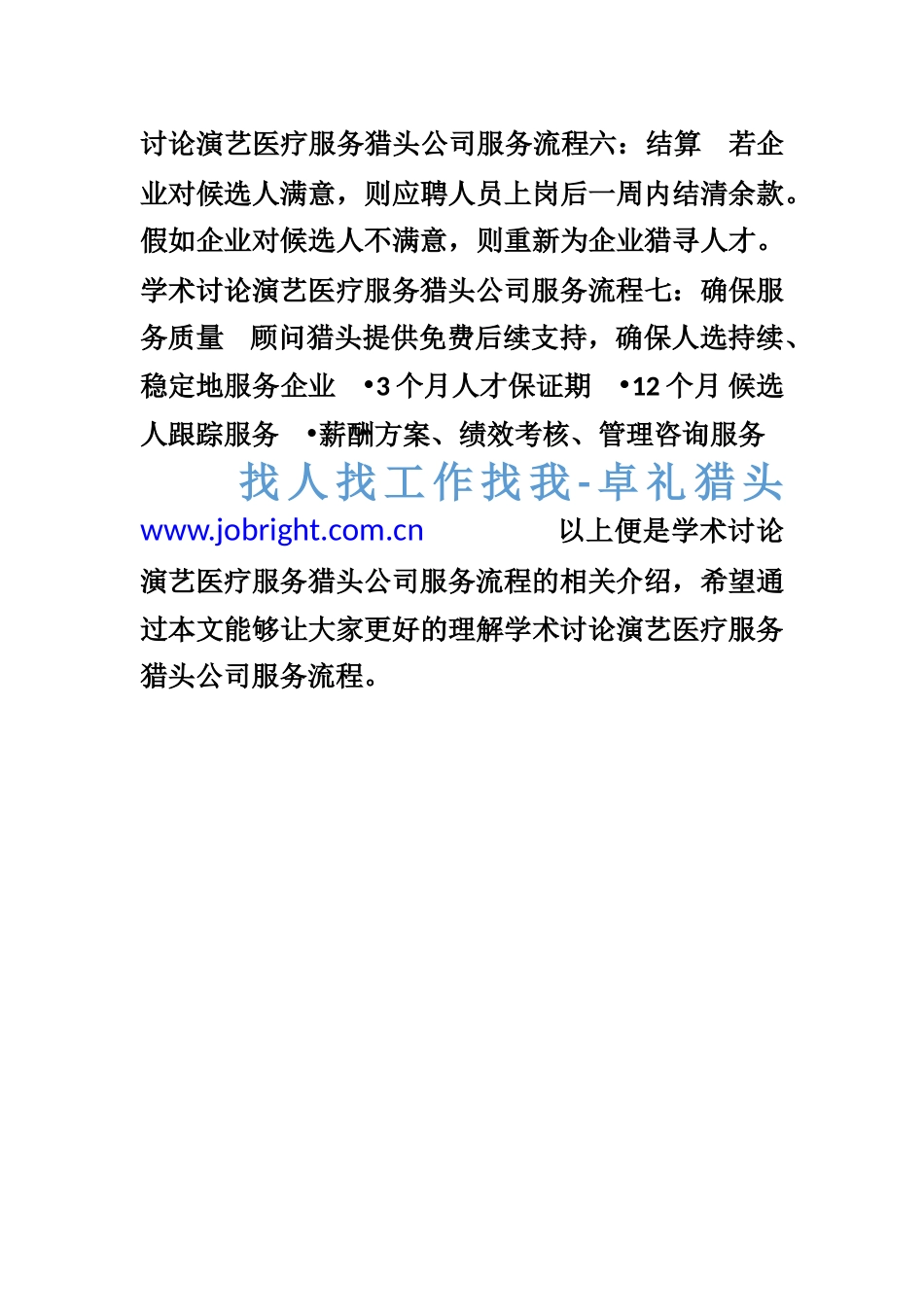 学术研究演艺医疗服务猎头公司服务流程是怎样_第3页