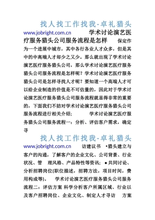 学术研究演艺医疗服务猎头公司服务流程是怎样