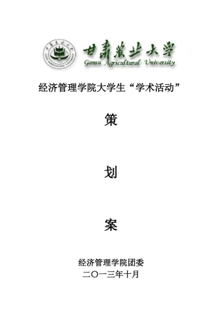 学术活动策划方案