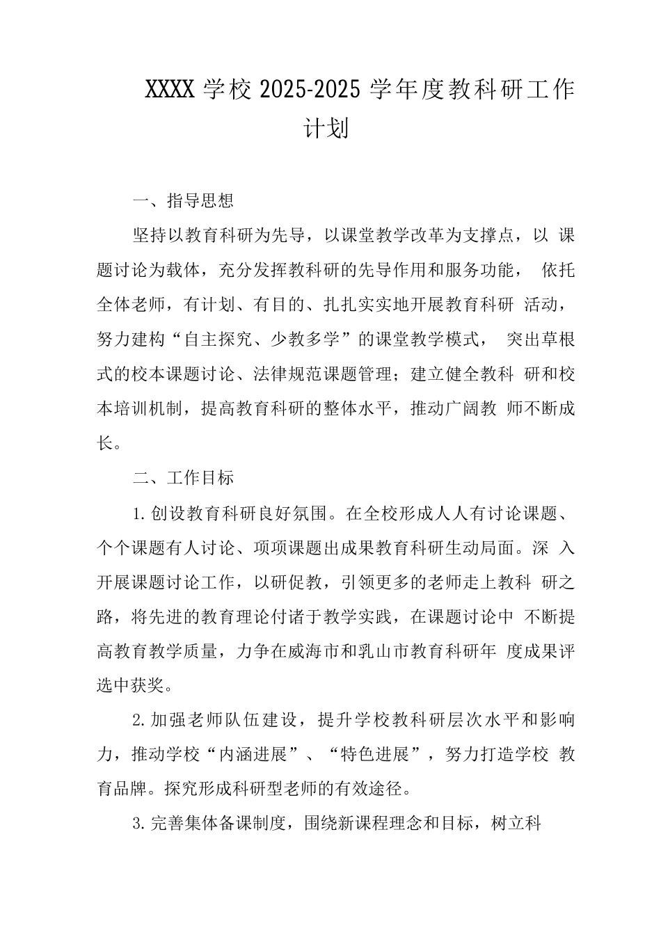 学校2025-2025学年度教科研工作计划_第1页