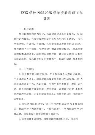 学校2025-2025学年度教科研工作计划