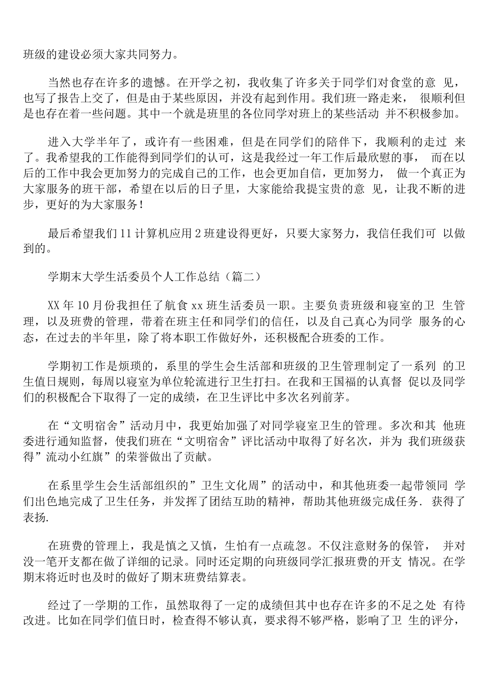 学期末大学生活委员个人工作总结_第2页