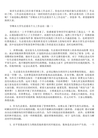 学期末大学生活委员个人工作总结