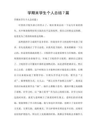 学期末学生个人总结7篇