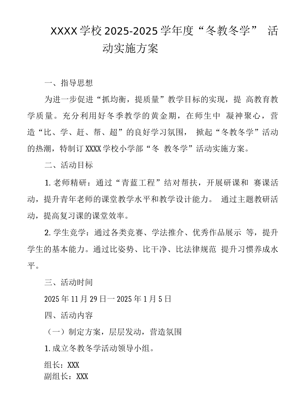 学校2025-2025学年度“冬教冬学”活动实施方案_第1页