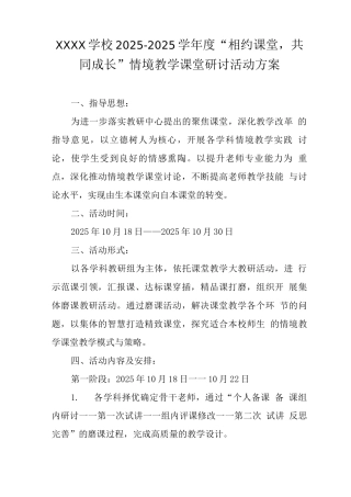 学校2025—2025学年度“相约课堂-共同成长”情境教学课堂研讨活动方案